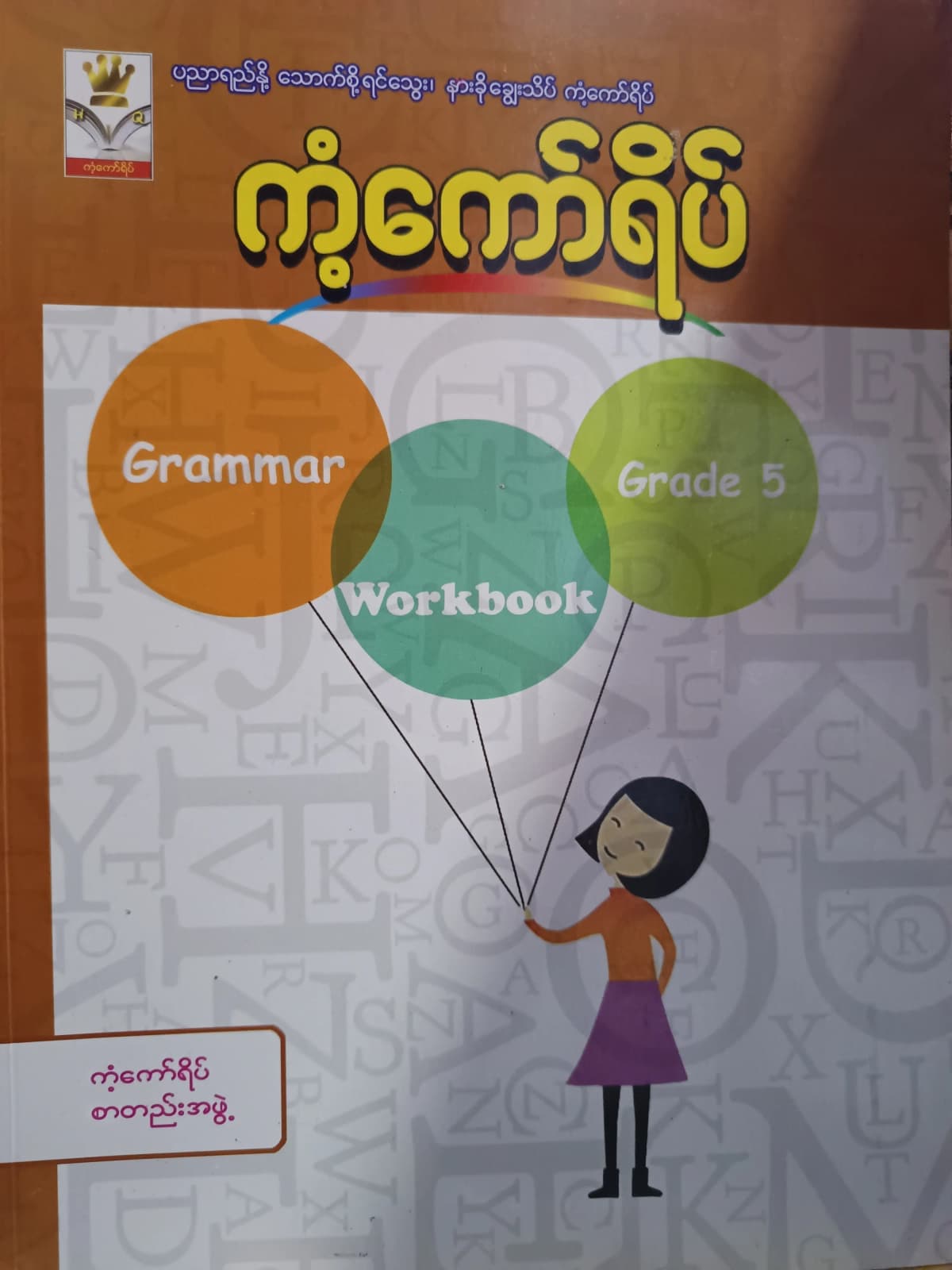 ကံ့ကော်ရိပ်စာတည်းအဖွဲ့. Grade 5 Grammar Workbook ကံ့ကော်ရိပ် သင်ရိုးကုန် by ကံ့ကော်ရိပ်စာတည်းအဖွဲ့ — book cover