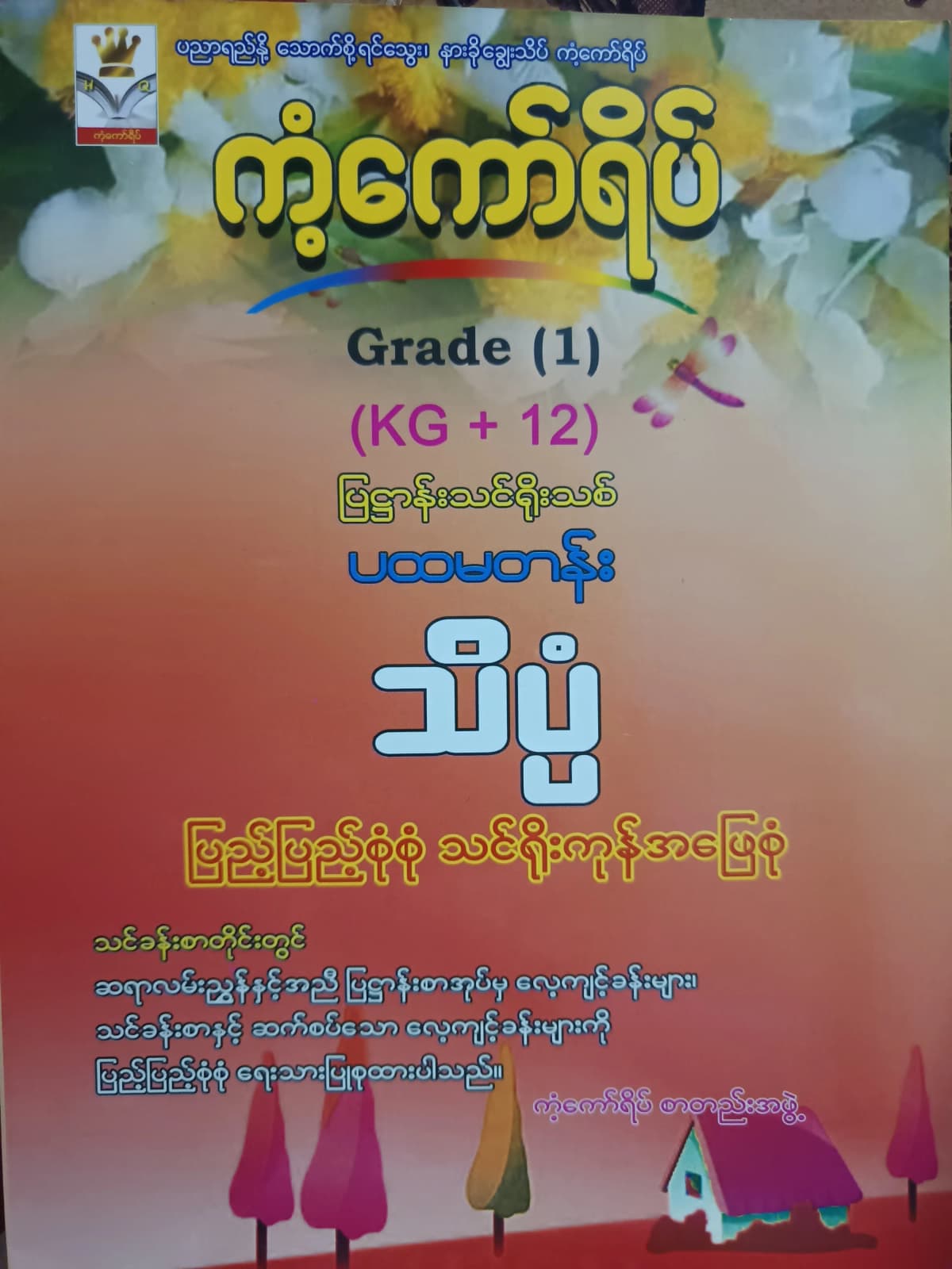 ကံ့ကော်ရိပ်စာတည်းအဖွဲ့. Grade 1 (KG+12) သိပ္ပံ ကံ့ကော်ရိပ် သင်ရိုးကုန် by ကံ့ကော်ရိပ်စာတည်းအဖွဲ့ — book cover