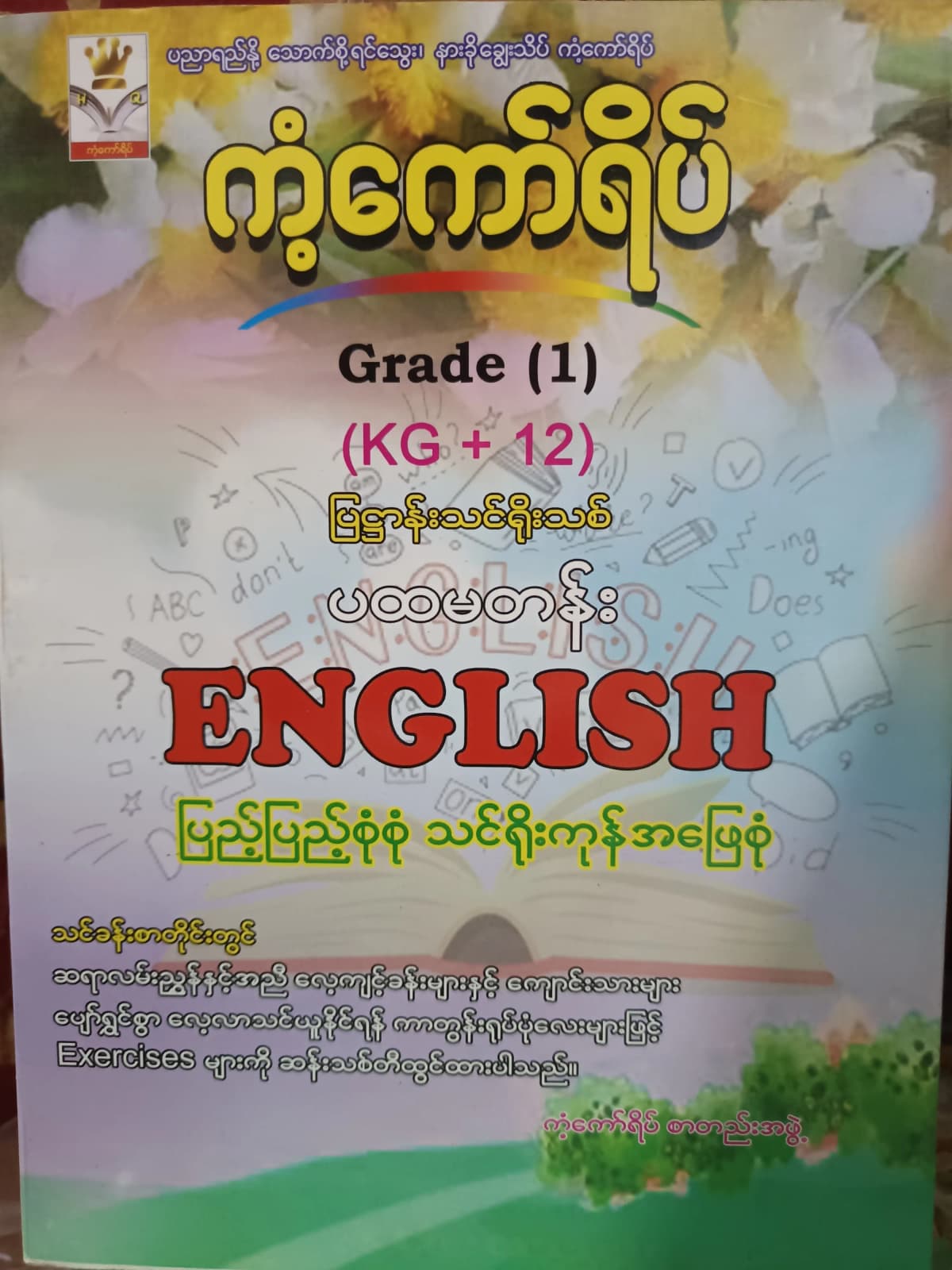 ကံ့ကော်ရိပ်စာတည်းအဖွဲ့. Grade 1(KG+12) English ကံ့ကော်ရိပ် သင်ရိုးကုန် by ကံ့ကော်ရိပ်စာတည်းအဖွဲ့ — book cover