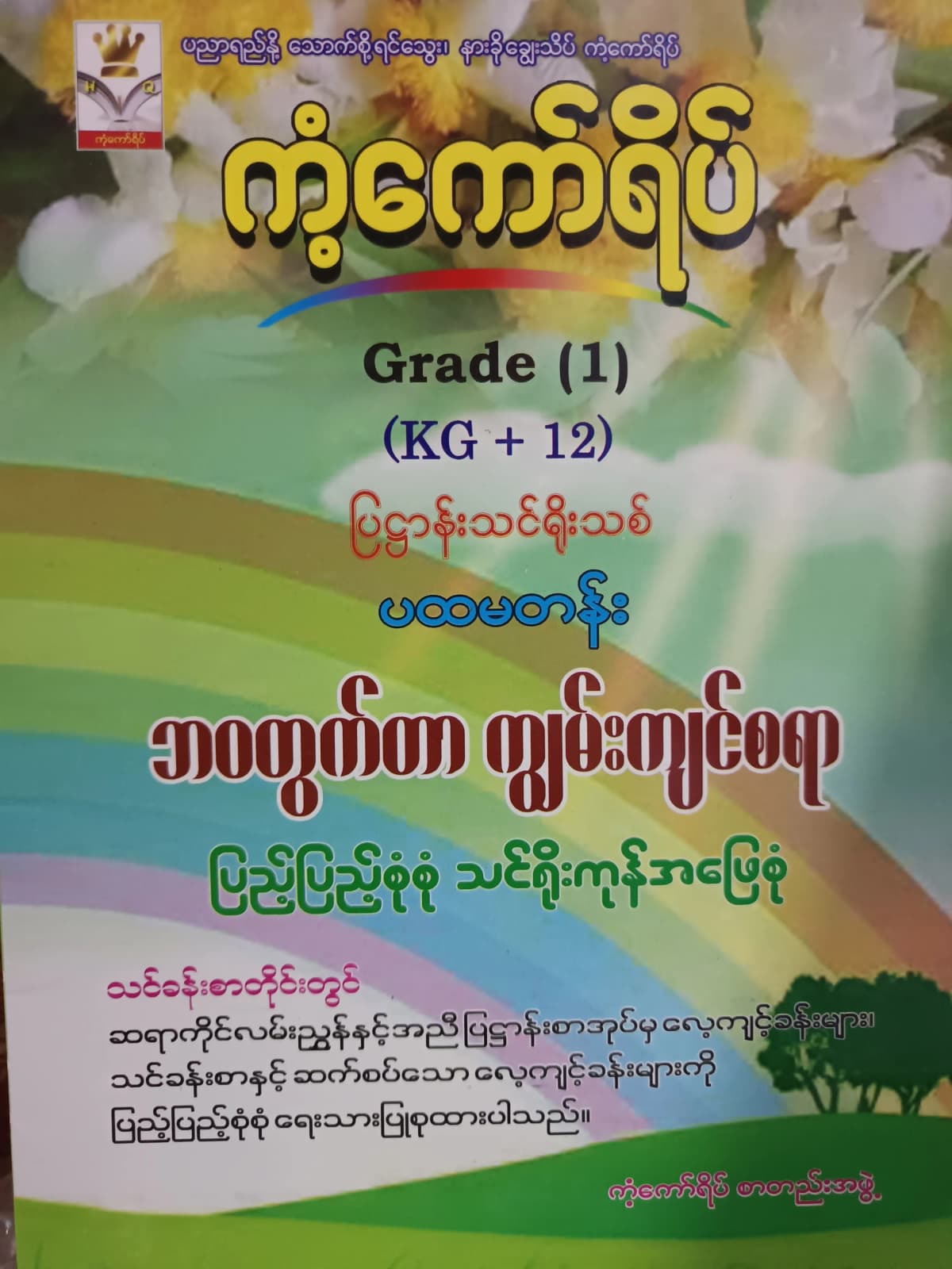 ကံ့ကော်ရိပ်စာတည်းအဖွဲ့. Grade 1 (KG+12) ဘဝတွက်တာကျွမ်းကျင်စရာ ကံ့ကော်ရိပ် သင်ရိုးကုန် by ကံ့ကော်ရိပ်စာတည်းအဖွဲ့ — book cover