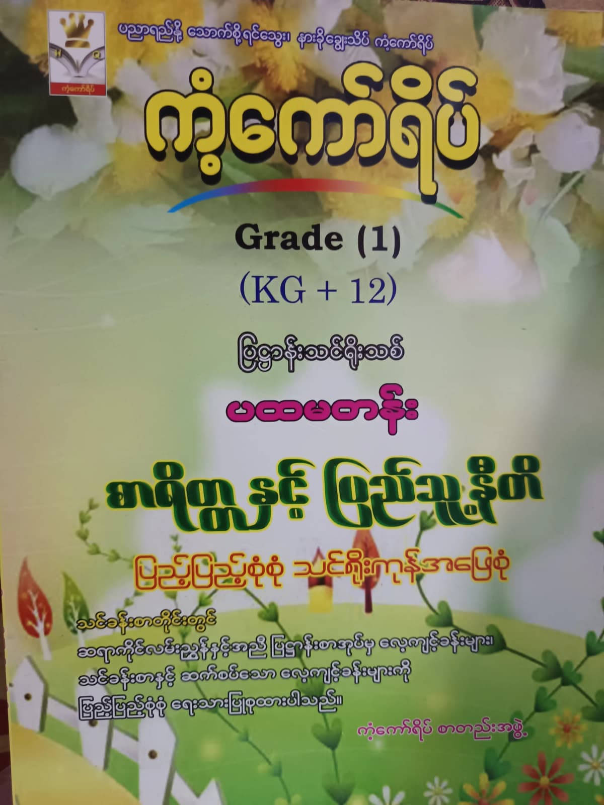 ကံ့ကော်ရိပ်စာတည်းအဖွဲ့. Grade 1 (KG+12) စာရိတ္တနှင့်ပြည်သူ့နီတိ ကံ့ကော်ရိပ် သင်ရိုးကုန် by ကံ့ကော်ရိပ်စာတည်းအဖွဲ့ — book cover
