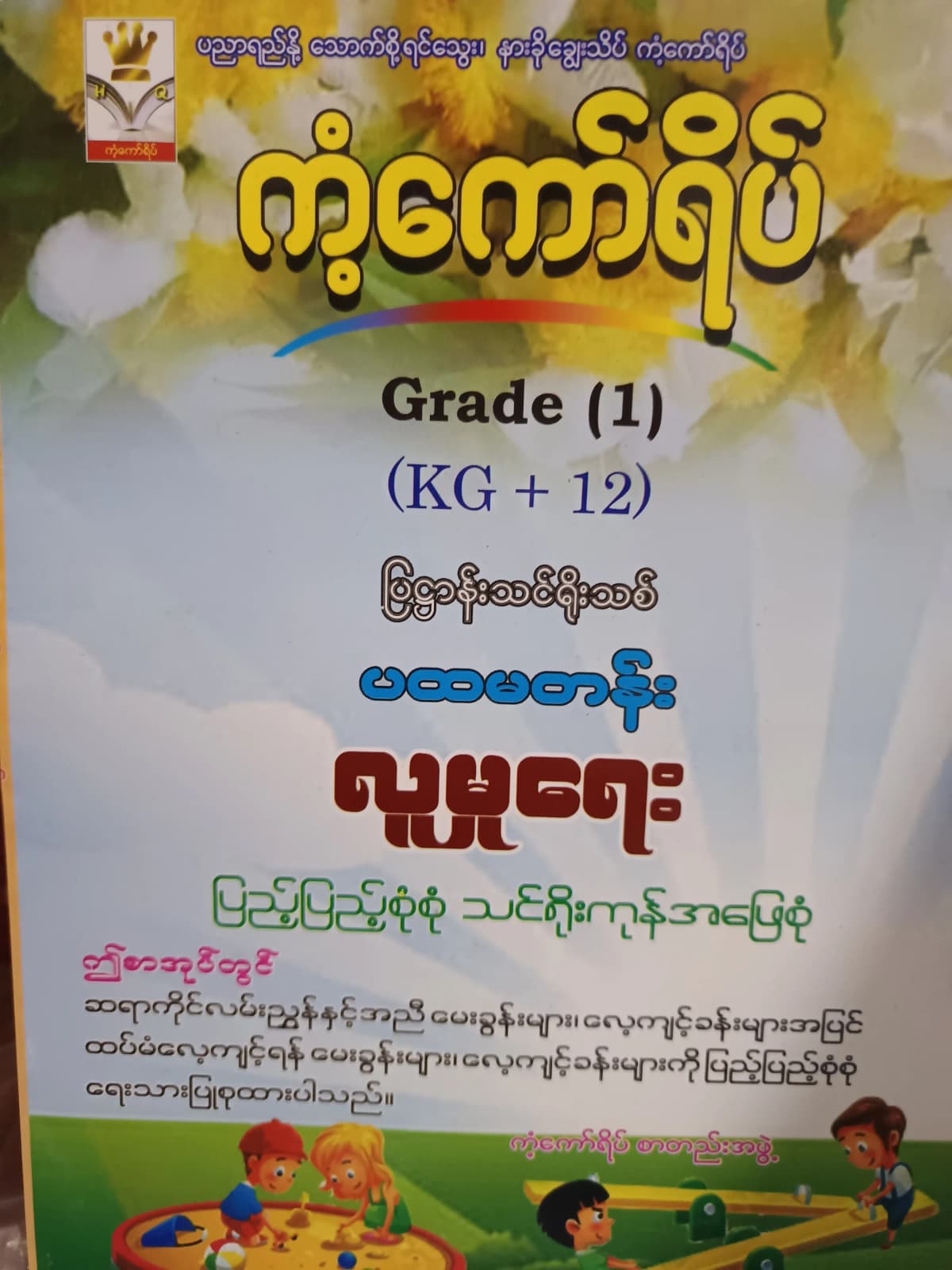 ကံ့ကော်ရိပ်စာတည်းအဖွဲ့. Grade 1 (KG+12) လူမှုရေး ကံ့ကော်ရိပ် သင်ရိုးကုန် by ကံ့ကော်ရိပ်စာတည်းအဖွဲ့ — book cover
