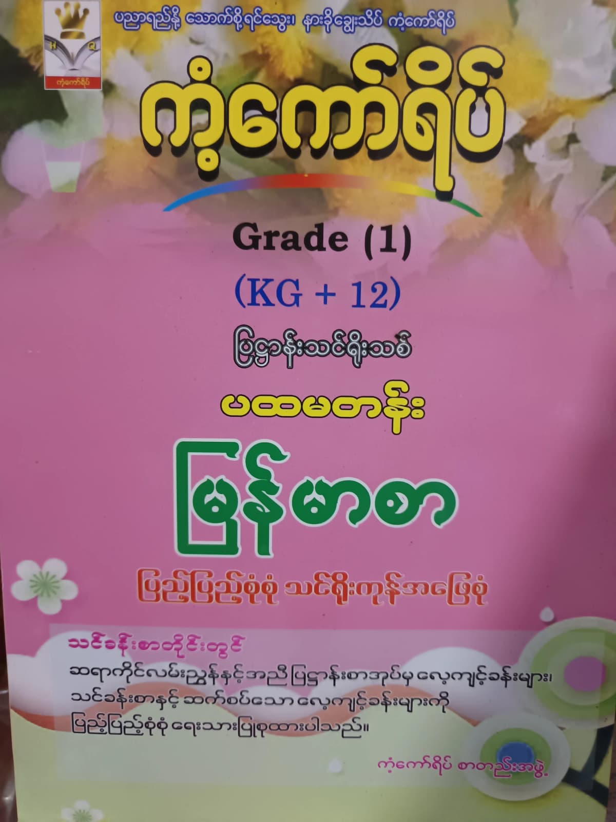 ကံ့ကော်ရိပ်စာတည်းအဖွဲ့. Grade 1 (KG+12) မြန်မာစာ ကံ့ကော်ရိပ် သင်ရိုးကုန် by ကံ့ကော်ရိပ်စာတည်းအဖွဲ့ — book cover