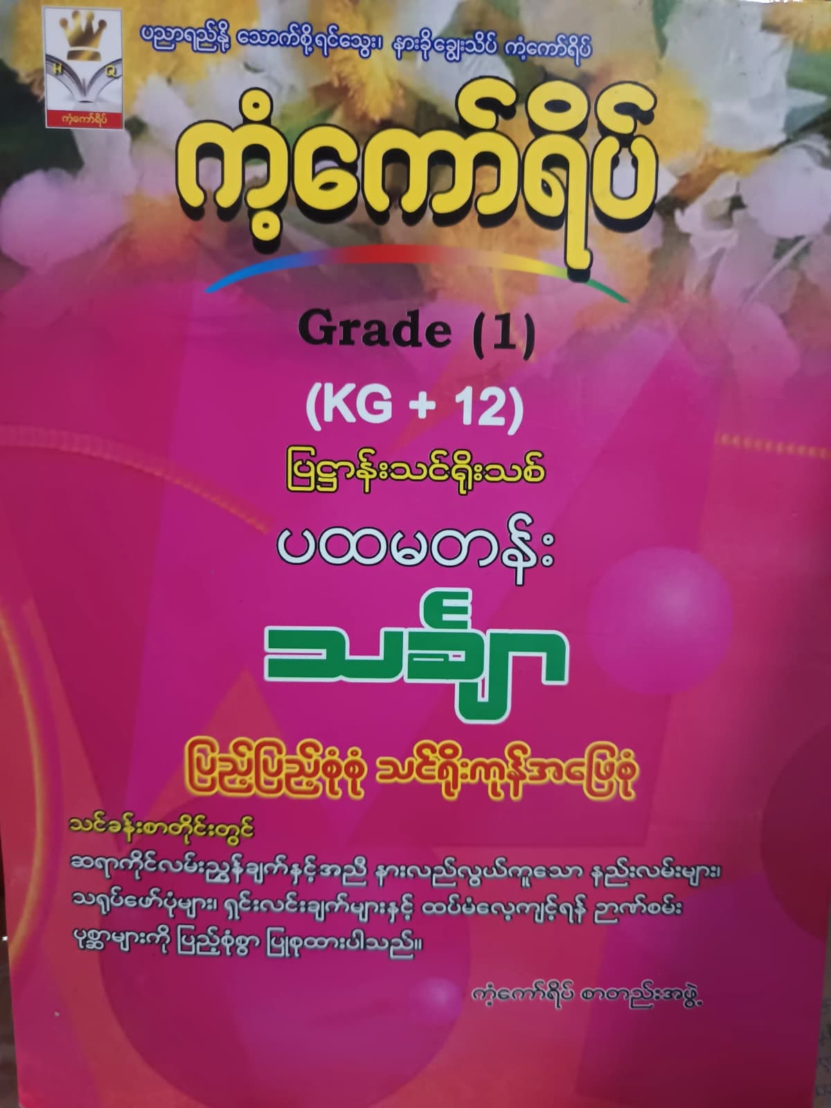 ကံ့ကော်ရိပ်စာတည်းအဖွဲ့. Grade 1 (KG+12) Mathematics ကံ့ကော်ရိပ် သင်ရိုးကုန် by ကံ့ကော်ရိပ်စာတည်းအဖွဲ့ — book cover