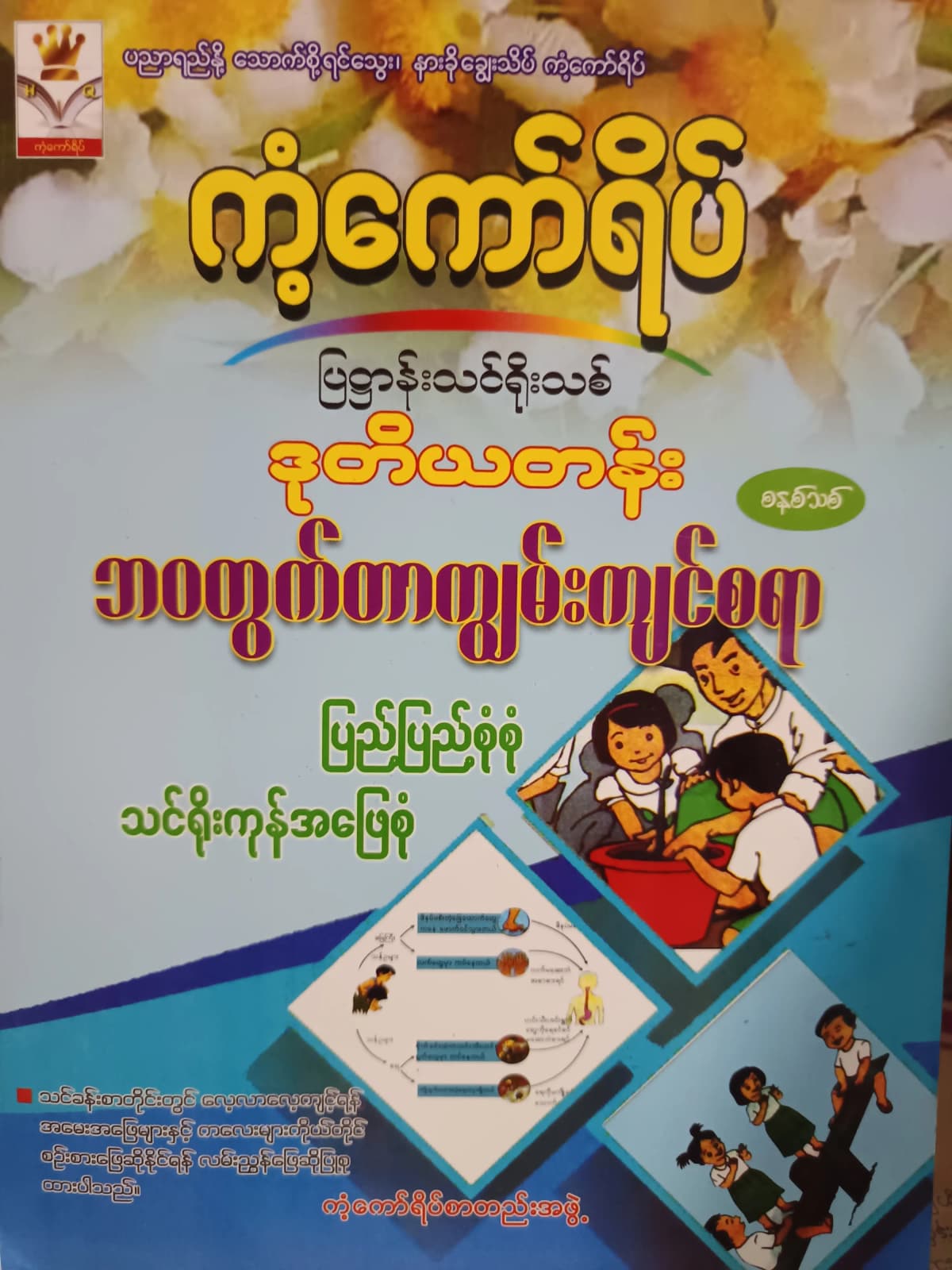 ကံ့ကော်ရိပ်စာတည်းအဖွဲ့. Grade 2 ဘဝတွ​က်တာကျွမ်းကျင်စရာ ကံ့ကော်ရိပ် သင်ရိုးကုန် by ကံ့ကော်ရိပ်စာတည်းအဖွဲ့ — book cover