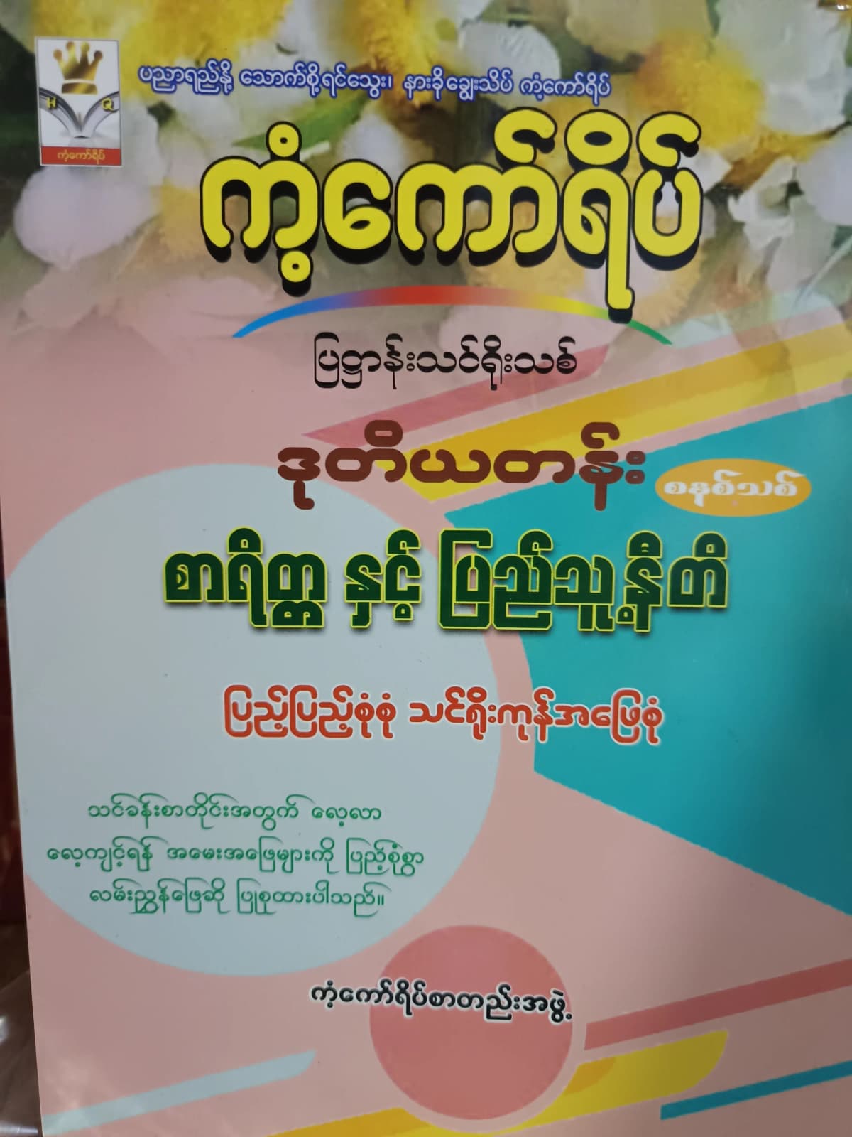 ကံ့ကော်ရိပ်စာတည်းအဖွဲ့. Grade 2 စာရိတ္တနှင့်ပြည်သူ့နီတိ ကံ့ကော်ရိပ် သင်ရိုးကုန် by ကံ့ကော်ရိပ်စာတည်းအဖွဲ့ — book cover