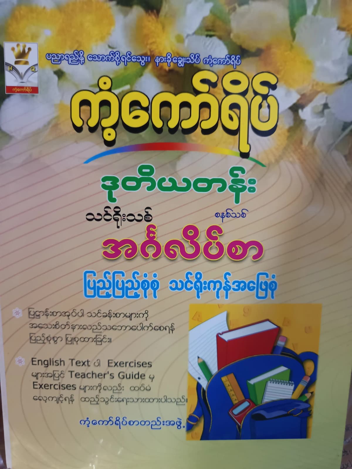 ကံ့ကော်ရိပ်စာတည်းအဖွဲ့. Grade 2 English ကံ့ကော်ရိပ် သင်ရိုးကုန် by ကံ့ကော်ရိပ်စာတည်းအဖွဲ့ — book cover