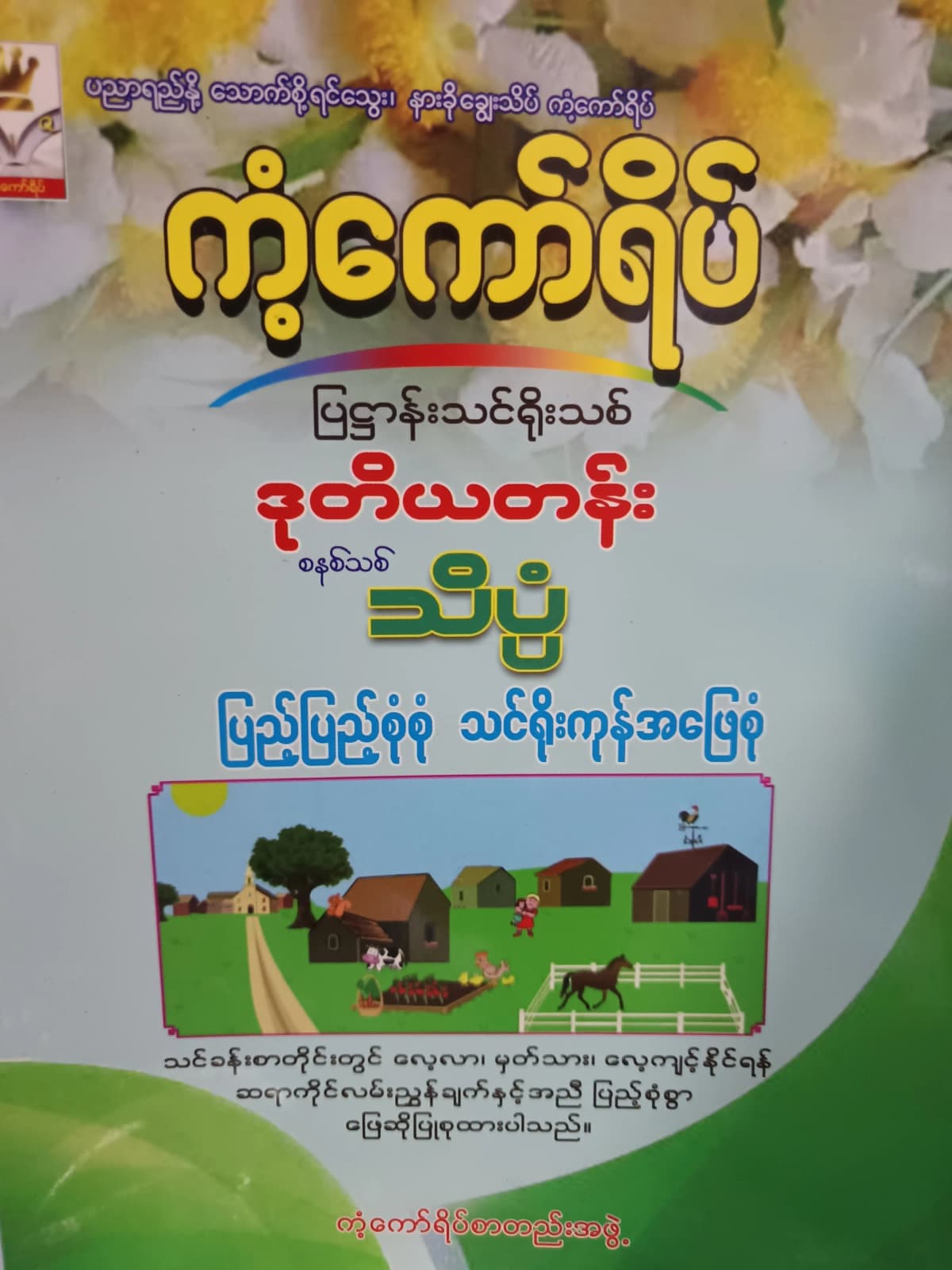 ကံကော်ရိပ်စာတည်းအဖွဲ့. Grade 2 သိပ္ပံ ကံ့ကော်ရိပ် သင်ရိုးကုန် by ကံ့ကော်ရိပ်စာတည်းအဖွဲ့ — book cover