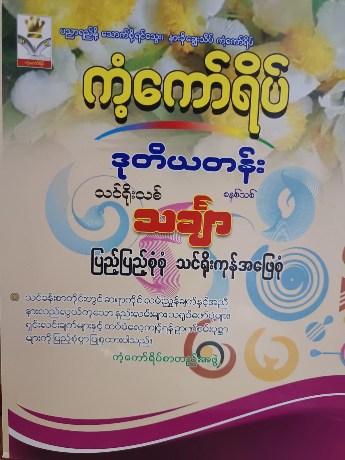ကံ့ကော်ရိပ်စာတည်းအဖွဲ့. Grade 2 Mathematics ကံ့ကော်ရိပ် သင်ရိုးကုန် by ကံ့ကော်ရိပ်စာတည်းအဖွဲ့ — book cover