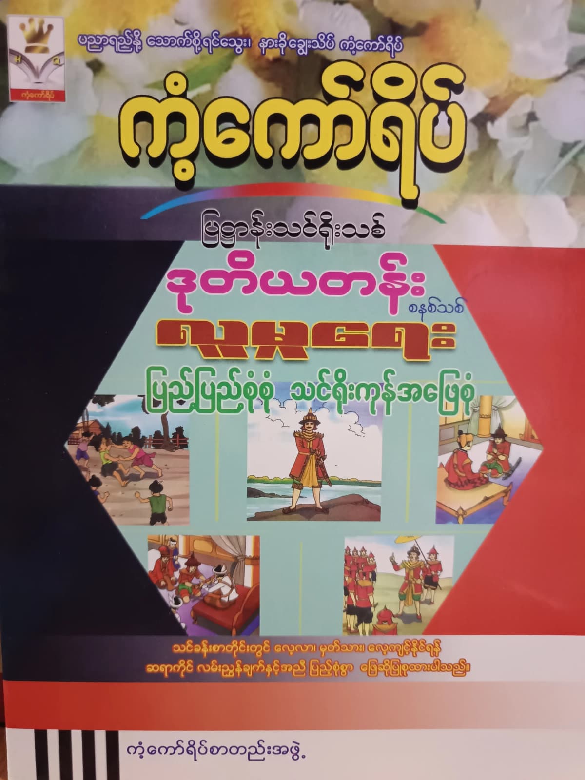 ကံ့ကော်ရိပ်စာတည်းအဖွဲ့. Grade 2 လူမှုရေး ကံ့ကော်ရိပ် သင်ရိုးကုန် by ကံ့ကော်ရိပ်စာတည်းအဖွဲ့ — book cover