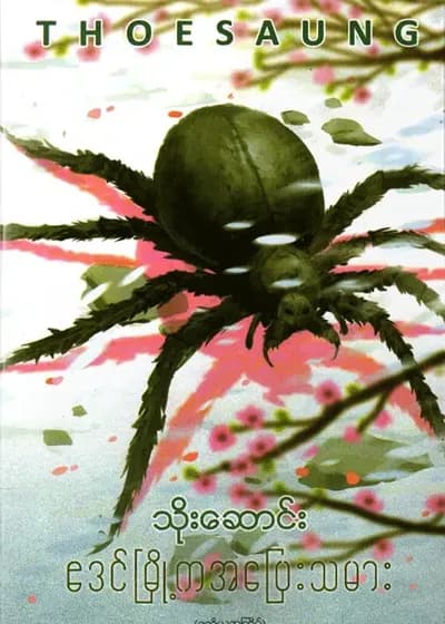 ဧဒင်မြို့ကအပြေးသမား