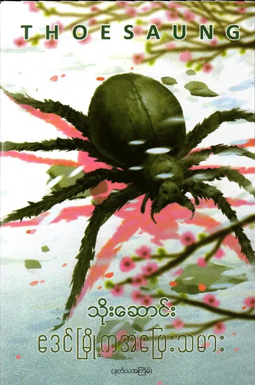 ဧဒင်မြို့ကအပြေးသမား by သိုးဆောင်း — book cover