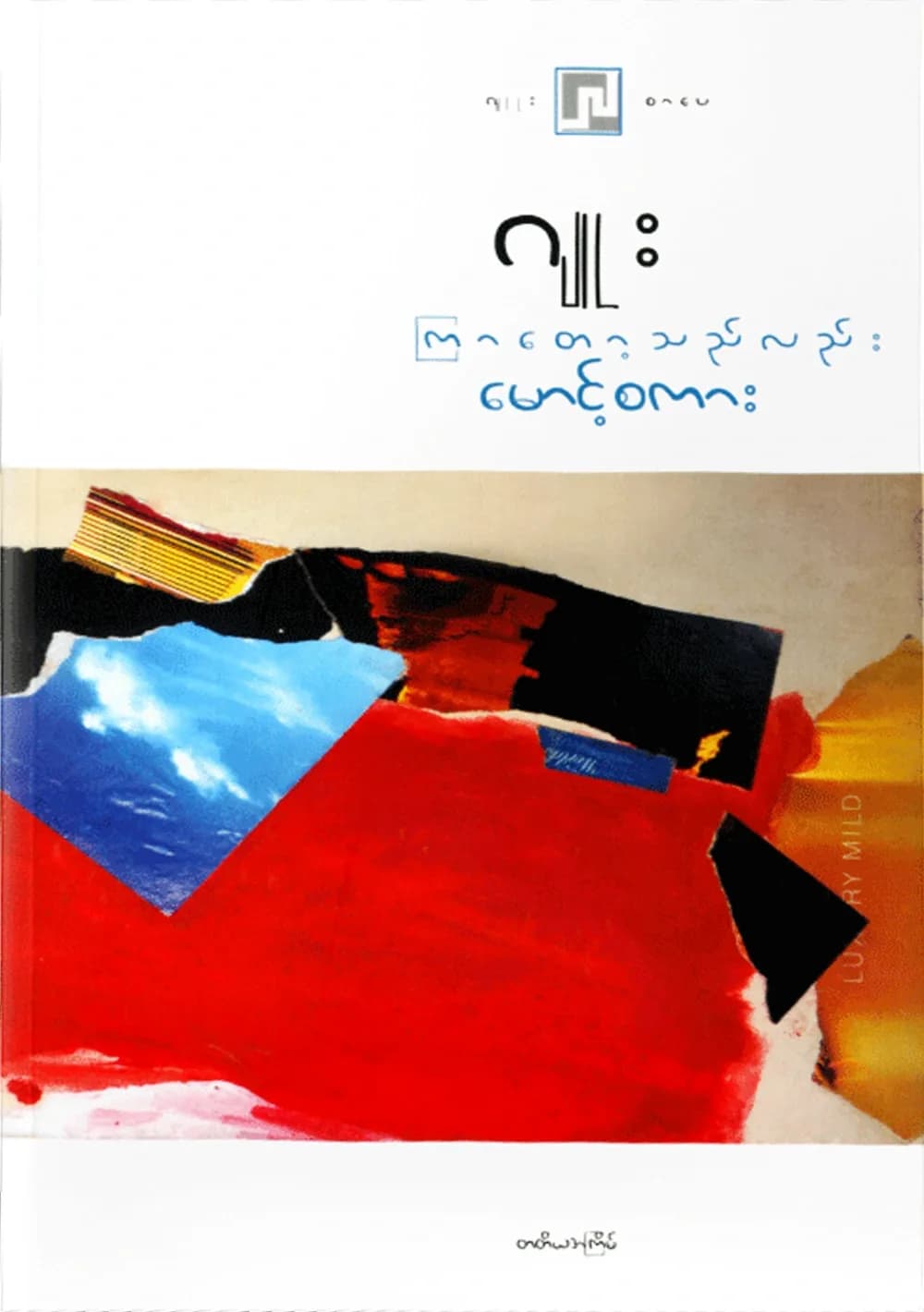 ကြာတော့သည်လည်းမောင့်စကား by ဂျူး — book cover