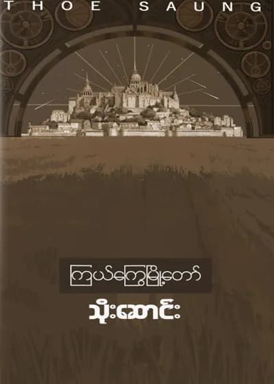 ကြယ်ကြွေမြို့တော်