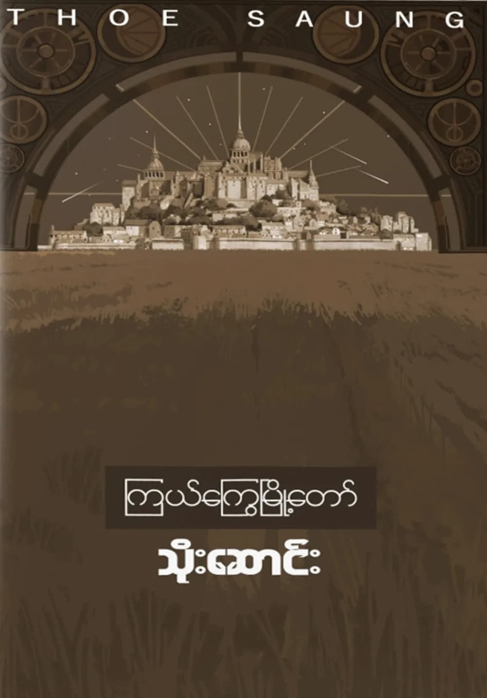 ကြယ်ကြွေမြို့တော် by သိုးဆောင်း — book cover