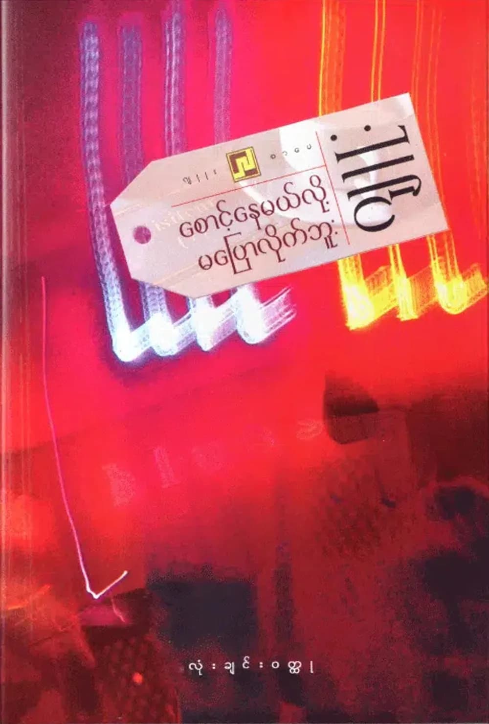 စောင့်နေမယ်လို့ မပြောလိုက်ဘူး by ဂျူး — book cover