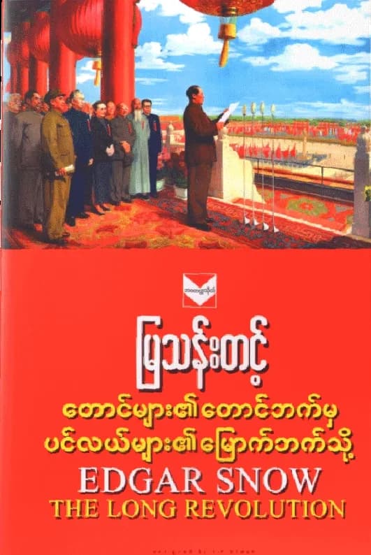 တောင်များ၏တောင်ဘက်မှ ပင်လယ်များ၏မြောက်ဘက်သို့ by မြသန်းတင့် — book cover