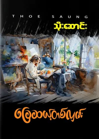 ခြေဆယ့်တစ်လှမ်း