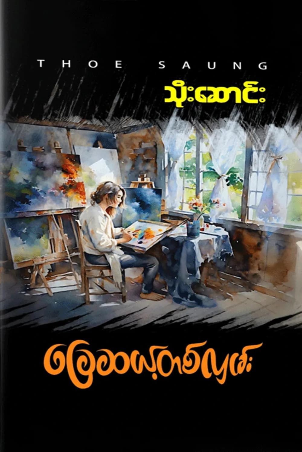 ခြေဆယ့်တစ်လှမ်း by သိုးဆောင်း — book cover