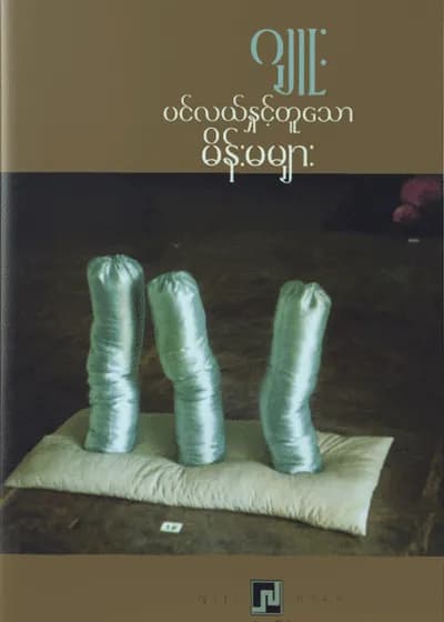 ပင်လယ်နှင့်တူသောမိန်းမများ