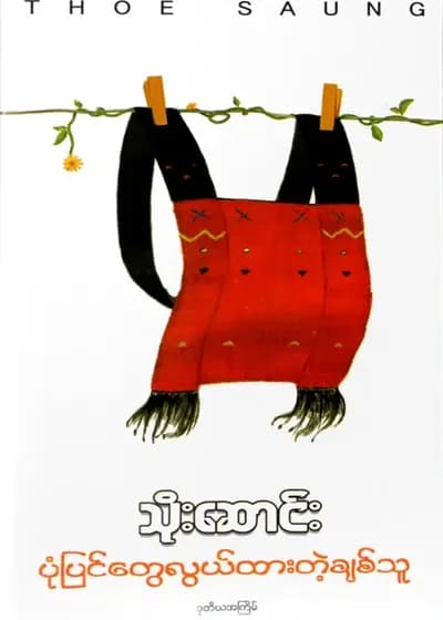 ပုံပြင်တွေလွယ်ထားတဲ့ချစ်သူ