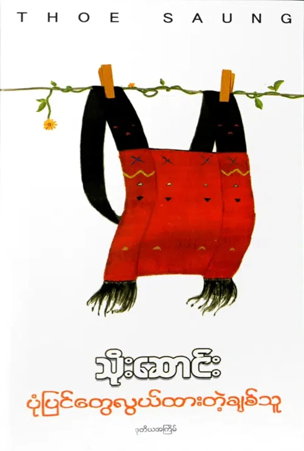 ပုံပြင်တွေလွယ်ထားတဲ့ချစ်သူ by သိုးဆောင်း — book cover