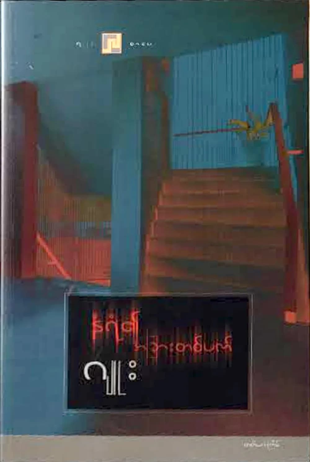 နံရံ၏ အခြားတစ်ဖက် by ဂျူး — book cover