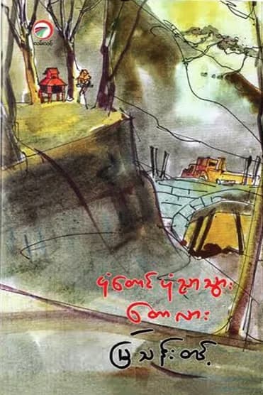 ပုံတောင်ပုံညာသွား တောလား by မြသန်းတင့် — book cover