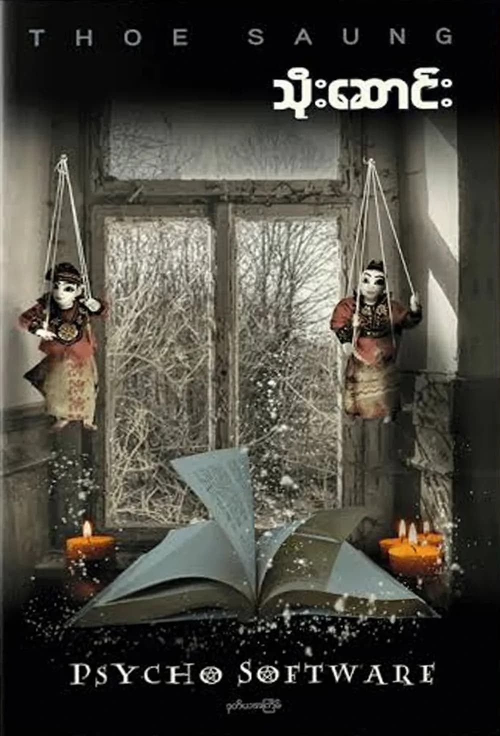 Psycho Software by သိုးဆောင်း — book cover