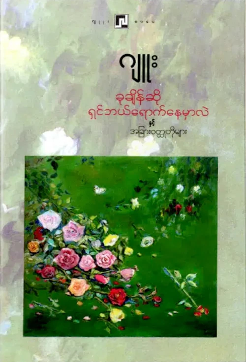ခုချိန်ဆိုရှင်ဘယ်ရောက်နေမှာလဲ by ဂျူး — book cover