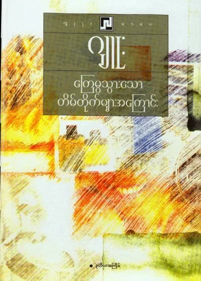 ကြေမွသွားသောတိမ်တိုက်များအကြောင်း