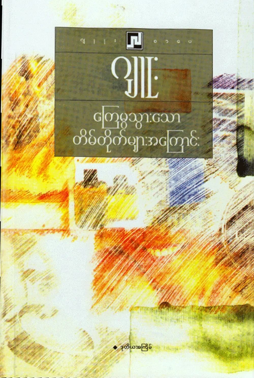 ကြေမွသွားသောတိမ်တိုက်များအကြောင်း by ဂျူး — book cover