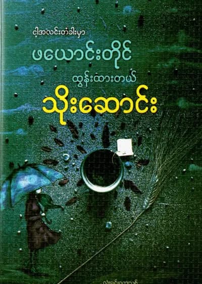 ငါ့အလင်းတံခါးမှာ ဖယောင်းတိုင် ထွန်းထာတယ်