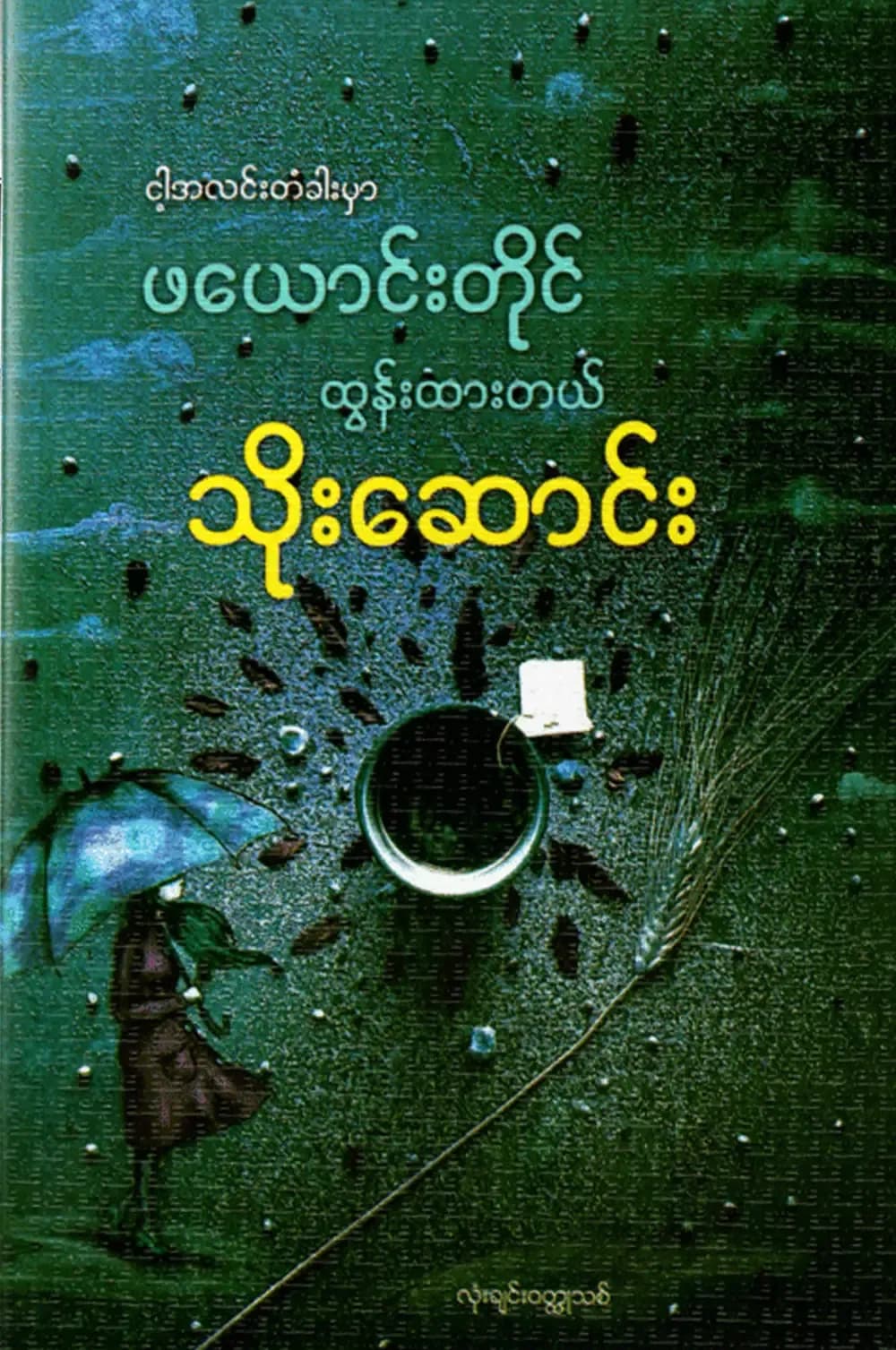 ငါ့အလင်းတံခါးမှာ ဖယောင်းတိုင် ထွန်းထာတယ် by သိုးဆောင်း — book cover