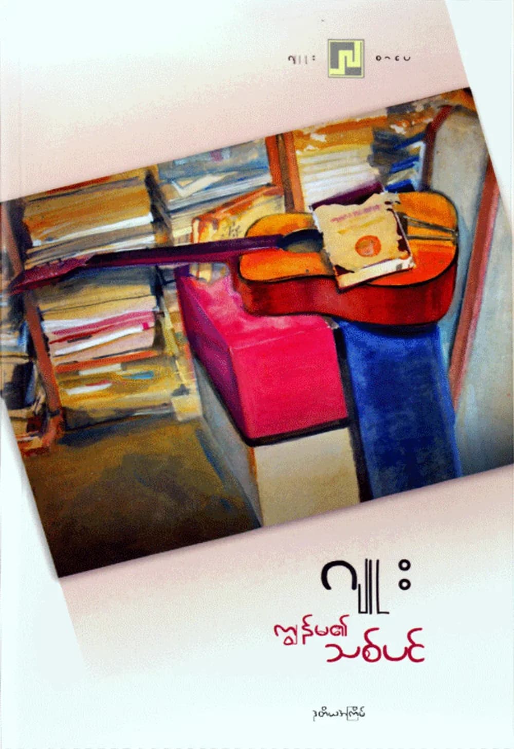 ကျွန်မ၏သစ်ပင် by ဂျူး — book cover