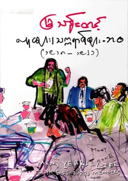လူများ၊ သက္ကရာဇ်များ – ဘဝ (၂) (၁၉၁၈–၁၉၂၁) by မြသန်းတင့် — book cover
