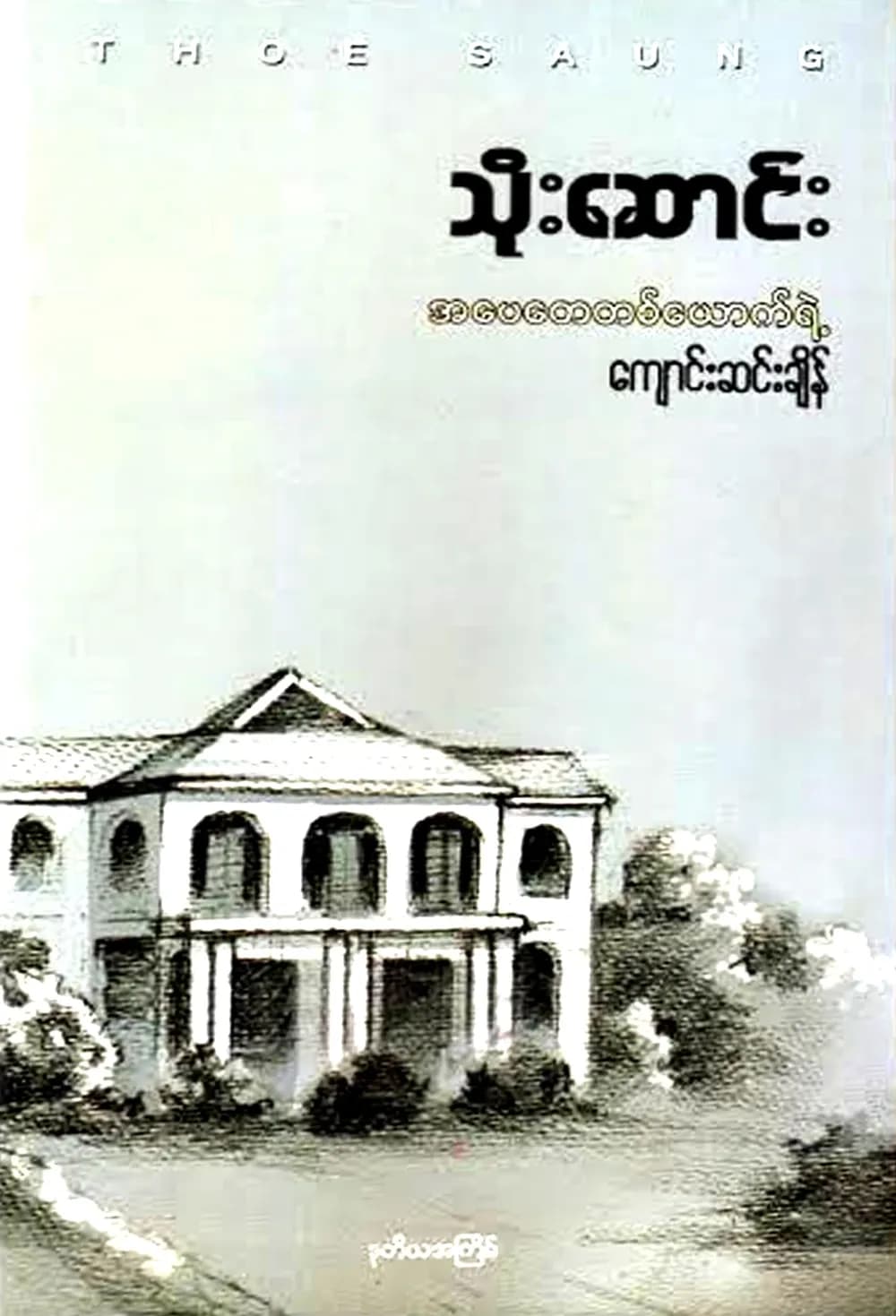 အပေအတေတစ်ယောက်ရဲ့ ကျောင်းဆင်းချိန် by သိုးဆောင်း — book cover