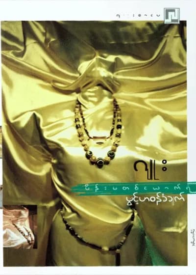 မိန်းမတစ်ယောက်ရဲ့ဖွင့်ဟဝန်ခံချက်