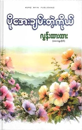 ပိုအေးချမ်းတဲ့ကိုယ် by လွန်းထားထား (ဆေးတက္ကသိုလ်) — book cover