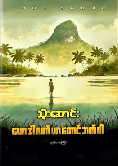 ဟောဒါလက်ယာတောင်ဘက်ပါ
