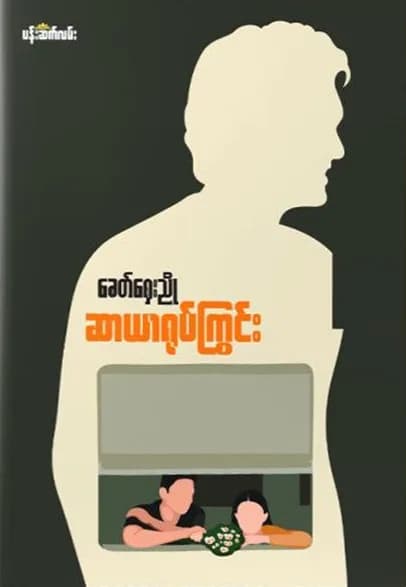 ဆာယာရုပ်ကြွင်း by ခေတ်ရှေးညို — book cover