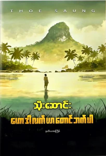 ဟောဒါလက်ယာတောင်ဘက်ပါ by သိုးဆောင်း — book cover
