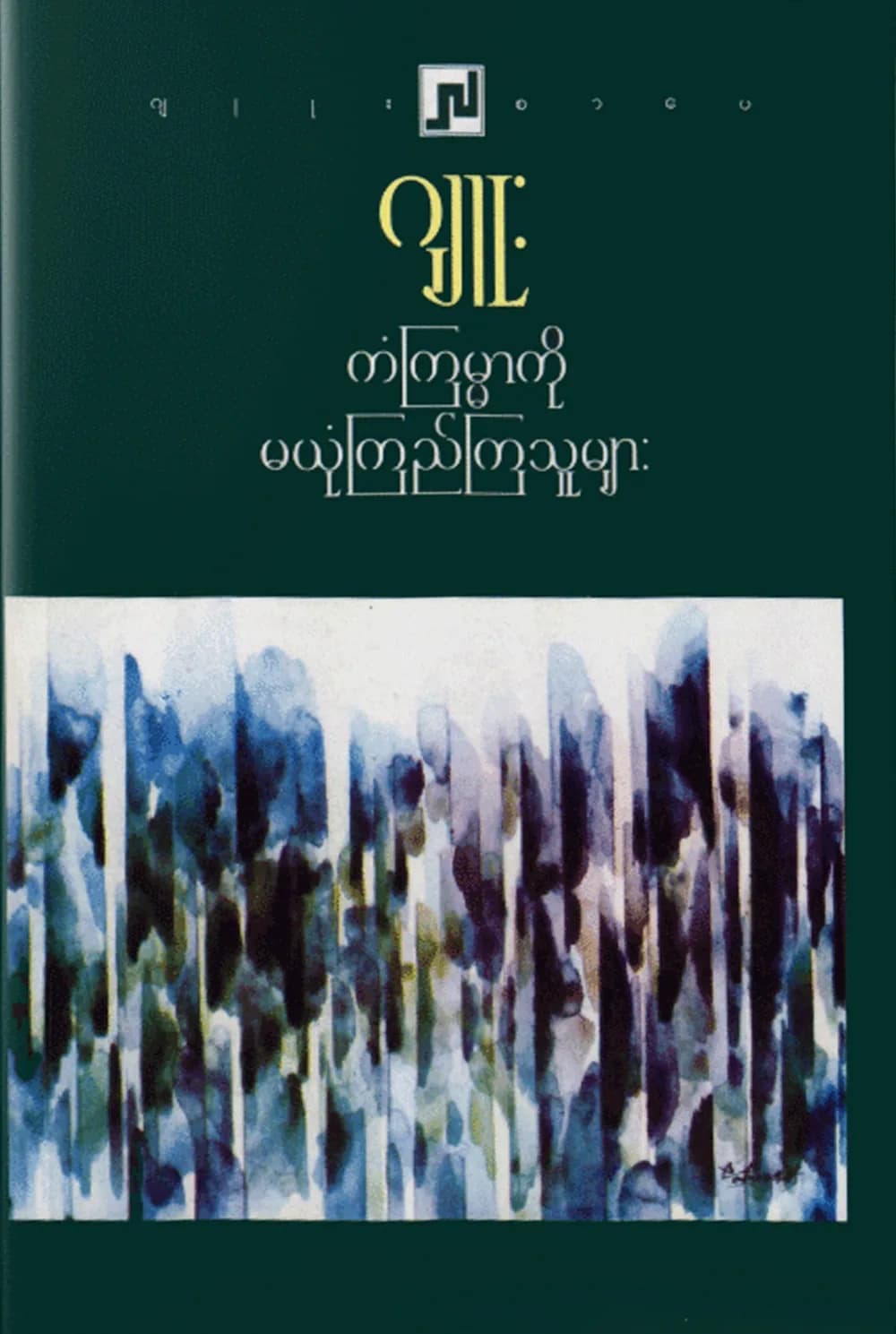 ကံကြမ္မာကို မယုံကြည်ကြသူများ by ဂျူး — book cover