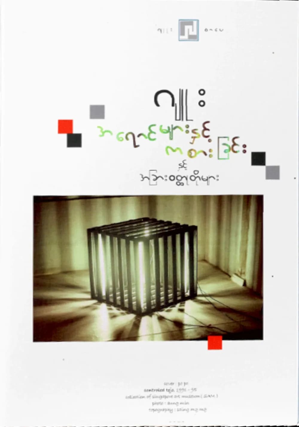 အရောင်များနှင့်ကစားခြင်း by ဂျူး — book cover