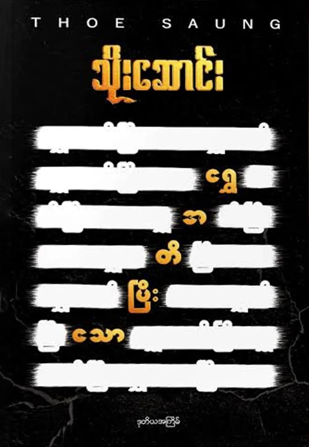 ရွှေအတိပြီးသော by သိုးဆောင်း — book cover