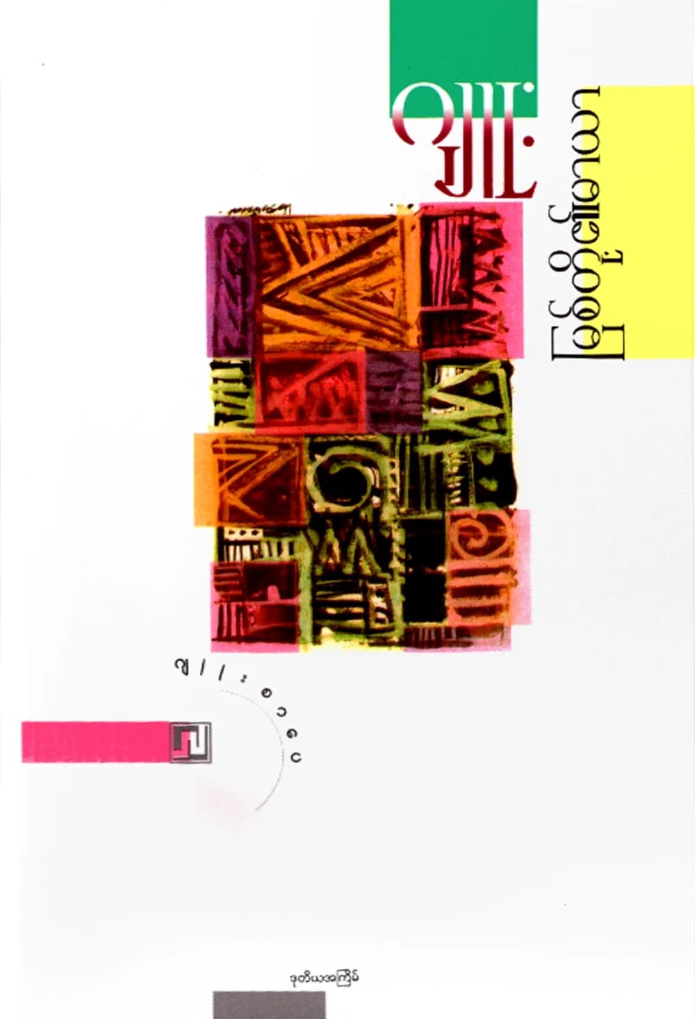 မြစ်တို့၏မာယာ by ဂျူး — book cover