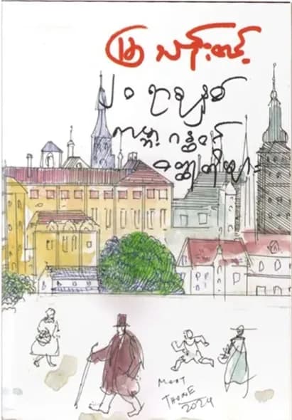 ၂၀ရာစု ကမ္ဘာ့ဂန္ထဝင်ဝတ္ထုတိုများ by မြသန်းတင့် — book cover