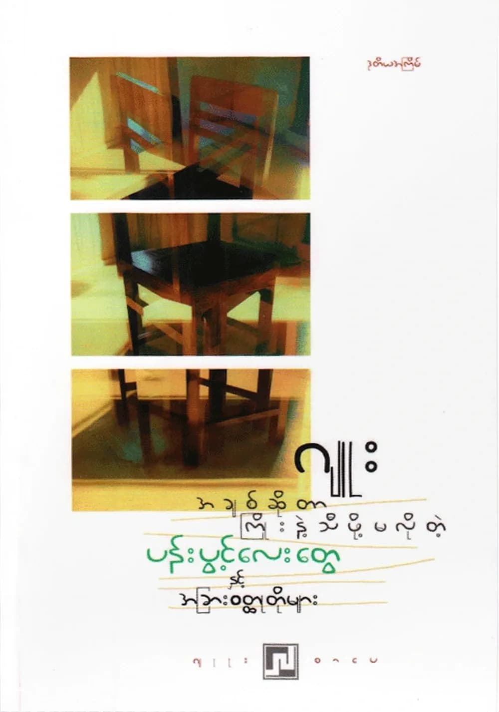 အချစ်ဆိုတာ ကြိုးနဲ့သီဖို့မလိုတဲ့ပန်းပွင့်လေးများ by ဂျူး — book cover