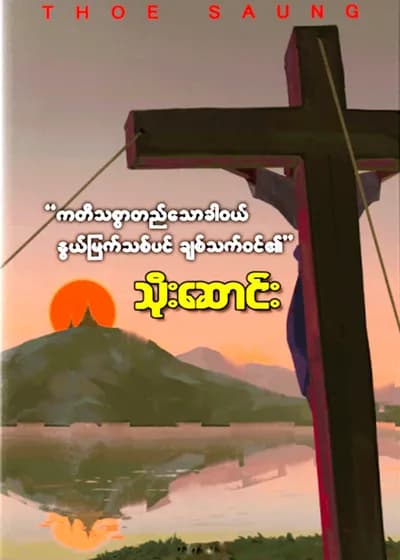 ကတိသစ္စာတည်သောအခါဝယ် နွယ်မြက်သစ်ပင် ချစ်သက်ဝင်၏