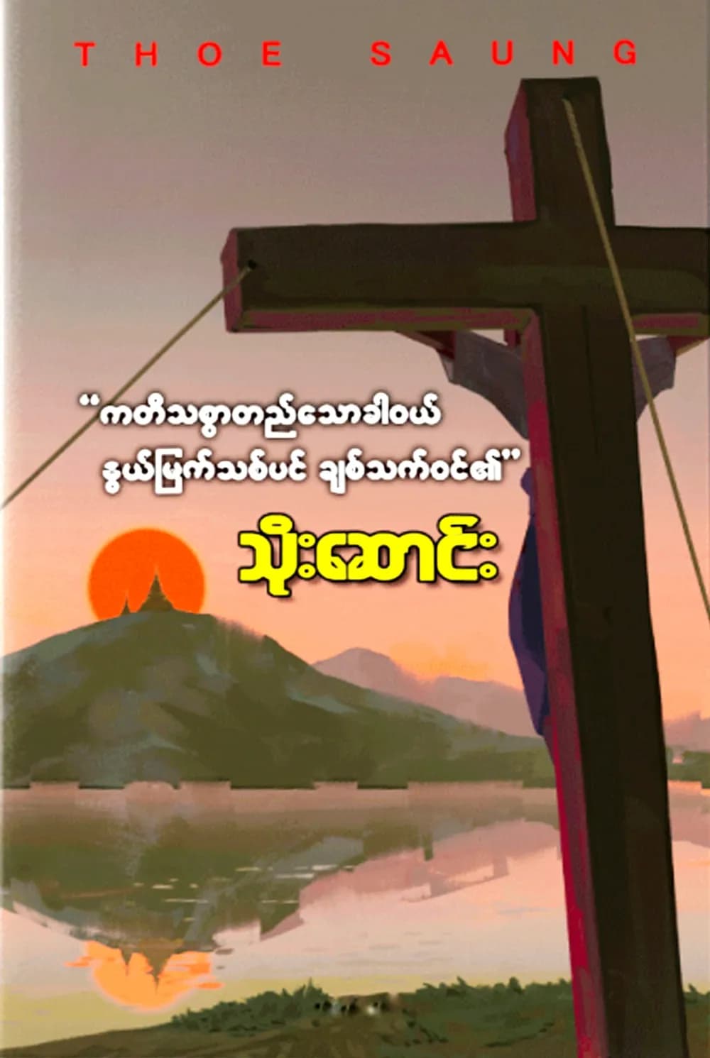 ကတိသစ္စာတည်သောအခါဝယ် နွယ်မြက်သစ်ပင် ချစ်သက်ဝင်၏ by သိုးဆောင်း — book cover